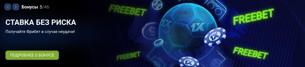 Ставка без риска — получайте фрибет в случае неудачи, бонус для Казахстана